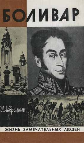 Григулевич (Лаврецкий) Иосиф - Боливар