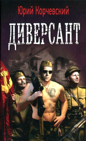 Корчевский Юрий - Диверсант