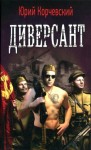 Корчевский Юрий - Диверсант