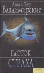 Владимирская Анна, Владимирский Петр - Глоток страха