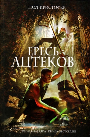 Кристофер Пол - Ересь ацтеков