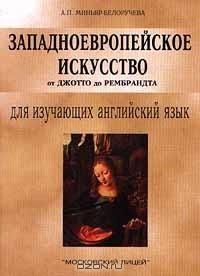 Миньяр-Белоручева А. - Западноевропейское искусство от Джотто до Рембрандта