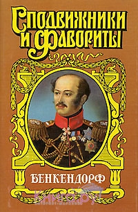 cкачать книгу Юрий Щеглов Бенкендорф. Сиятельный жандарм
