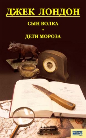 Лондон Джек - Сын волка. Дети мороза. Игра