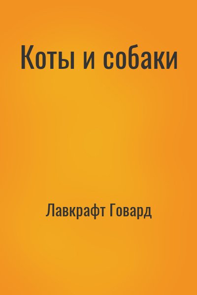 Лавкрафт Говард - Коты и собаки
