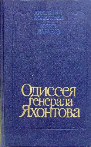 Афанасьев Анатолий, Баранов Юрий - Одиссея генерала Яхонтова