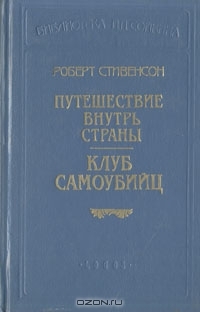 Стивенсон Роберт - Путешествие внутрь страны