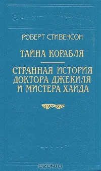 Стивенсон Роберт, Осборн Ллойд - Тайна корабля