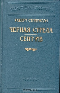 Стивенсон Роберт - Сент-Ив