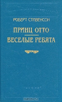 Стивенсон Роберт - Веселые ребята и другие рассказы