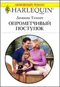 Тэлкот Дианна - Опрометчивый поступок