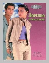 Уитекер Шерил - Лоренцо Великолепный