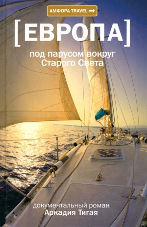 cкачать книгу Аркадий Тигай Под парусом вокруг Старого Света: Записки мечтательной вороны