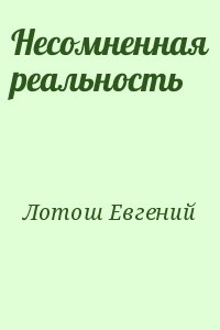 Лотош Евгений - Несомненная реальность