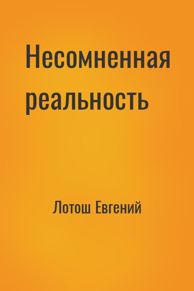 Лотош Евгений - Несомненная реальность