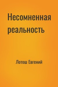 Несомненная реальность