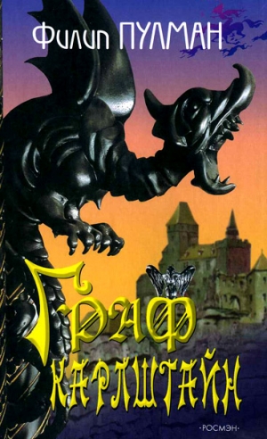 Пулман Филип - Граф Карлштайн