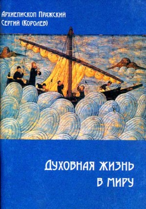 (Королёв) Сергий - Духовная жизнь в миру