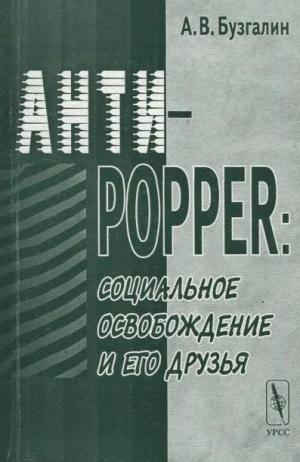 Бузгалин Александр - Анти-Popper: Социальное освобождение и его друзья