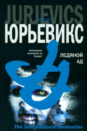 Юрьевикс Юрис - Ледяной ад