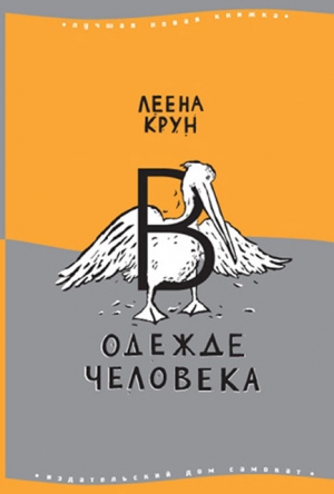 Крун Леена - В одежде человека. Сфинкс или робот