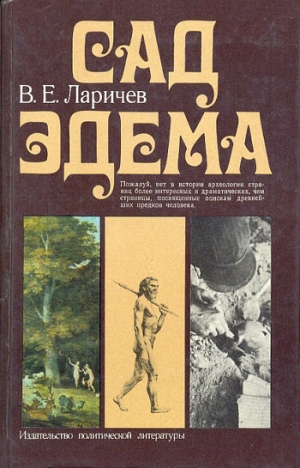 Ларичев Виталий - Сад Эдема