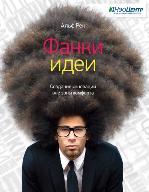 Рен Альф - Фанки-идеи. Создание инноваций вне зоны комфорта