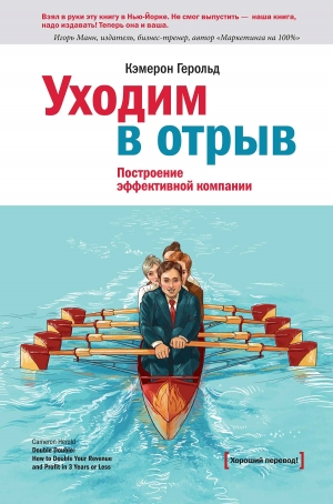 Герольд Кэмерон - Уходим в отрыв. Построение эффективной компании