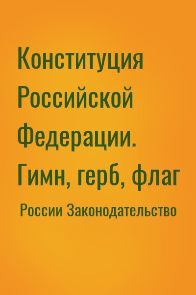 России Законодательство - Конституция Российской Федерации. Гимн, герб, флаг