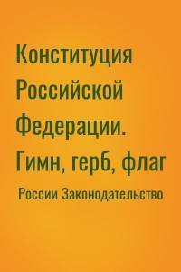 Конституция Российской Федерации. Гимн, герб, флаг