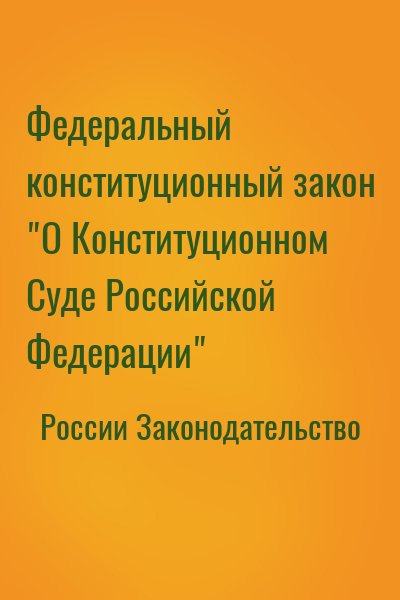 России Законодательство - Федеральный конституционный закон "О Конституционном Суде Российской Федерации"