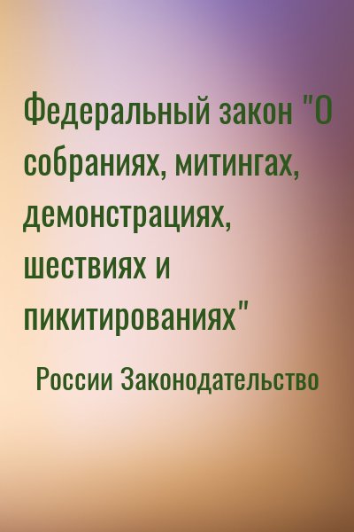 России Законодательство - Федеральный закон "О собраниях, митингах, демонстрациях, шествиях и пикитированиях"