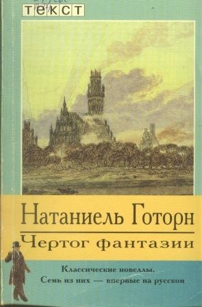 Готорн Натаниель - Чертог фантазии. Новеллы