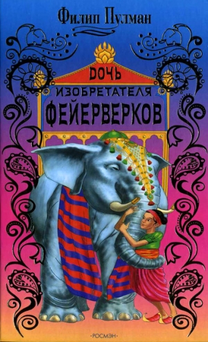 Пулман Филип - Часовой механизм, или Всё заведено