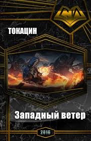 Токацин - Западный ветер