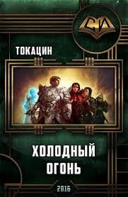 Холодный огонь