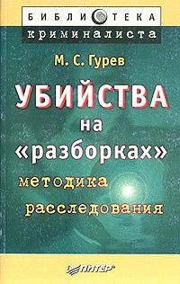 Гурев Михаил - Убийства на «разборках» (методика расследования)