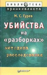 Убийства на «разборках» (методика расследования)