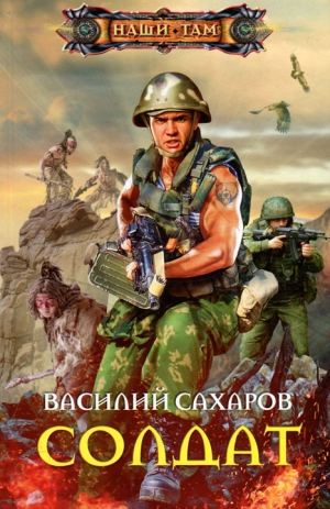 Сахаров Василий - Солдат