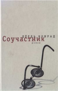 Конрад  Дёрдь - Соучастник