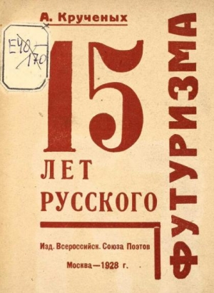 Крученых Алексей - 15 лет русского футуризма