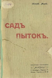 Сад мучений