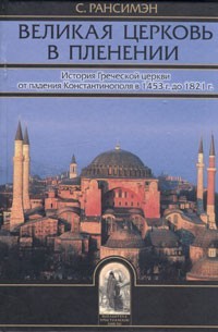 Рансимен Стивен - Великая Церковь в пленении