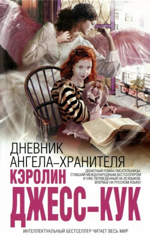 Джесс-Кук Кэролин - Дневник ангела-хранителя