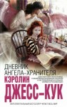 Джесс-Кук Кэролин - Дневник ангела-хранителя