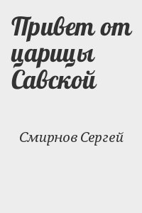 Смирнов Сергей - Привет от царицы Савской