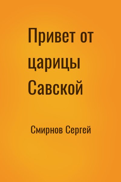 Смирнов Сергей - Привет от царицы Савской