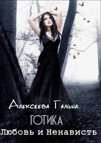 Алексеева Галина - Любовь и ненависть Готики