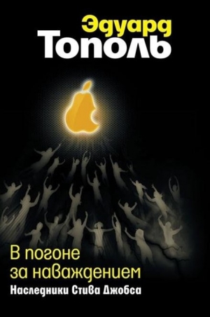 Тополь Эдуард - В погоне за наваждением. Наследники Стива Джобса