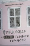 Штайнхёфель Андреас - Рико, Оскар и тени темнее темного